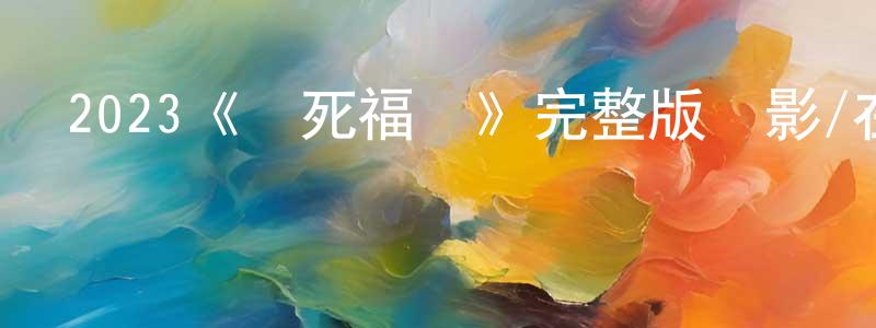 白鳳艷發布2023《殺死福順》完整版電影/在線觀看/百度云-美劇天堂
